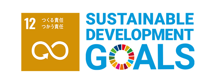 12 つくる責任 つかう責任 SUSTAINABLE DEVELOPMENT GOALS