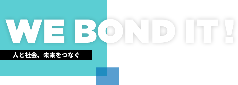 WE BOND IT! 人と社会、未来をつなぐ