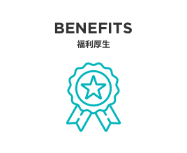 BENEFITS 福利厚生